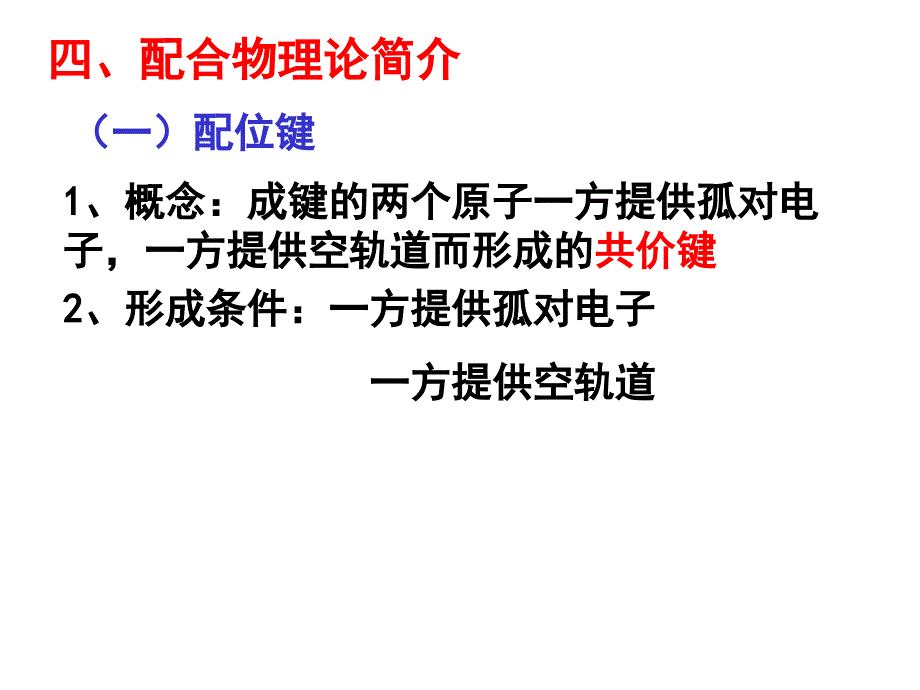 高中化学 选修三 配位化合物理论简介_第3页