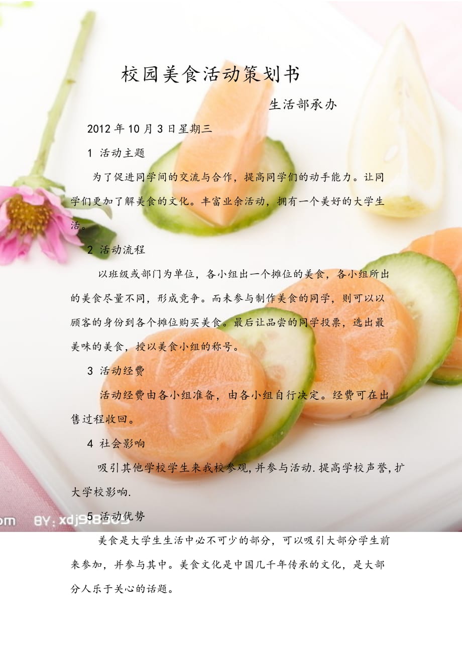 校园美食活动策划书.doc_第1页