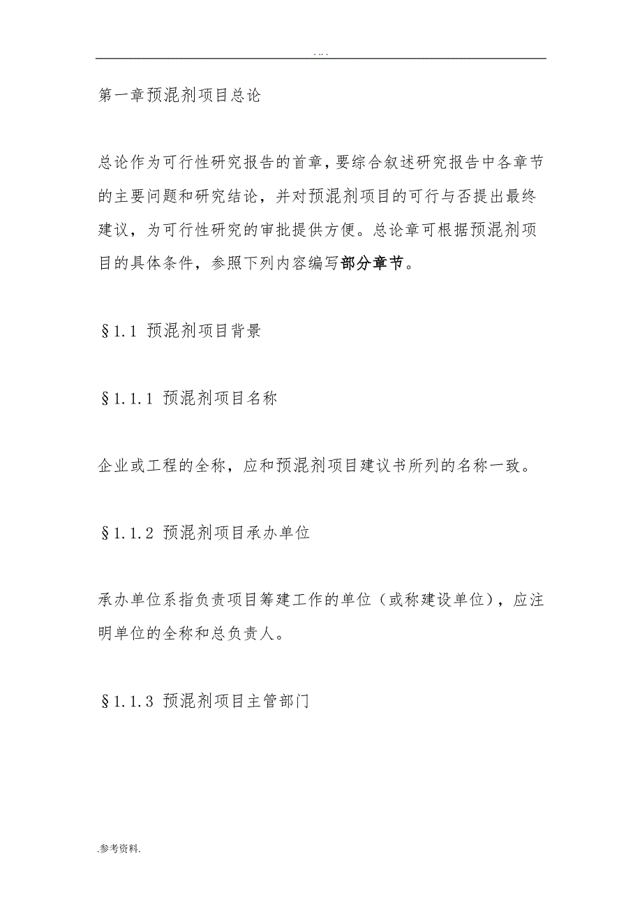 预混剂项目可行性实施报告_第1页