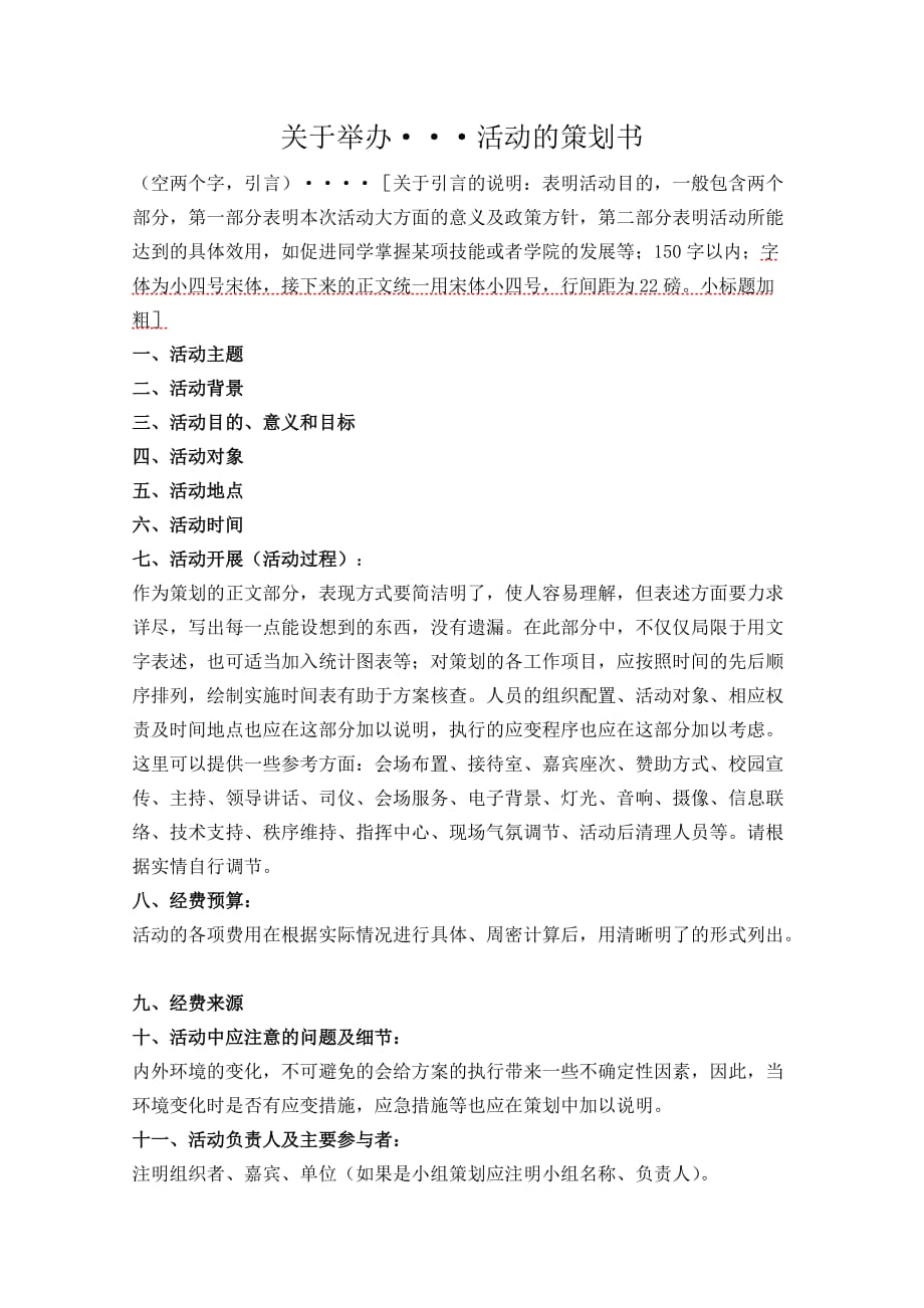 策划书封面格式活动申报表以及财务预算表申请流程.doc_第2页