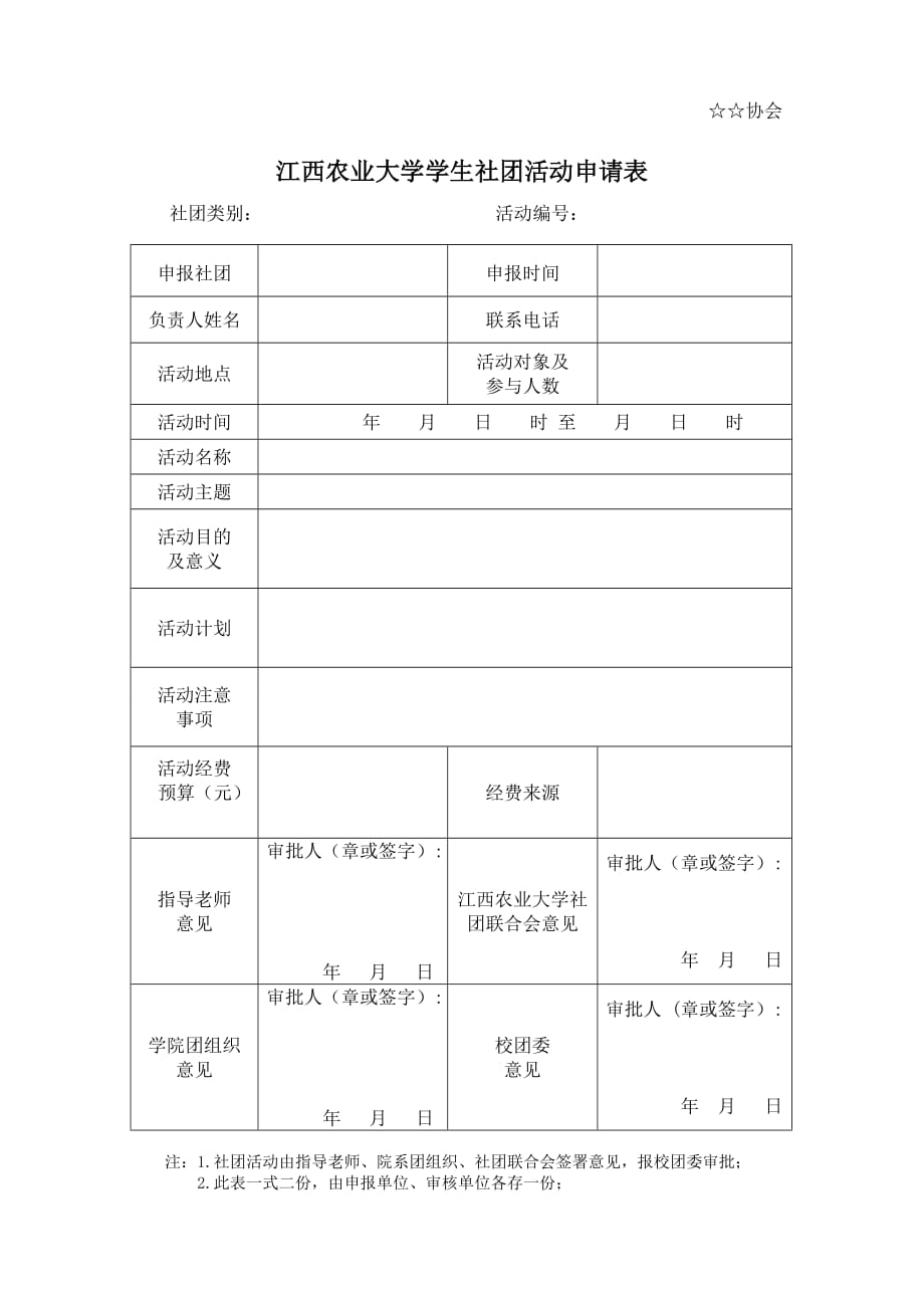 策划书封面格式活动申报表以及财务预算表申请流程.doc_第3页