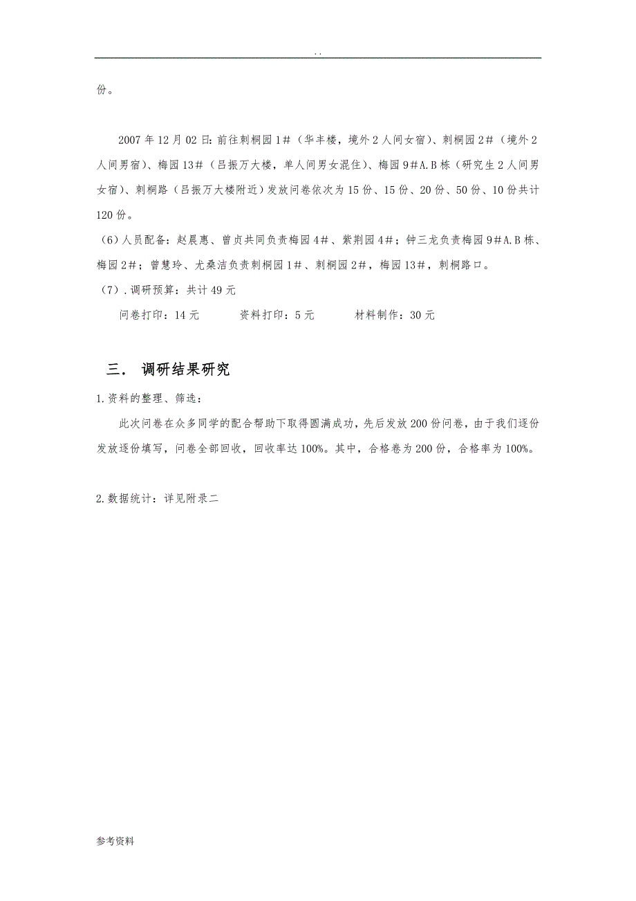 新食堂进驻华大营销项目策划书_第3页