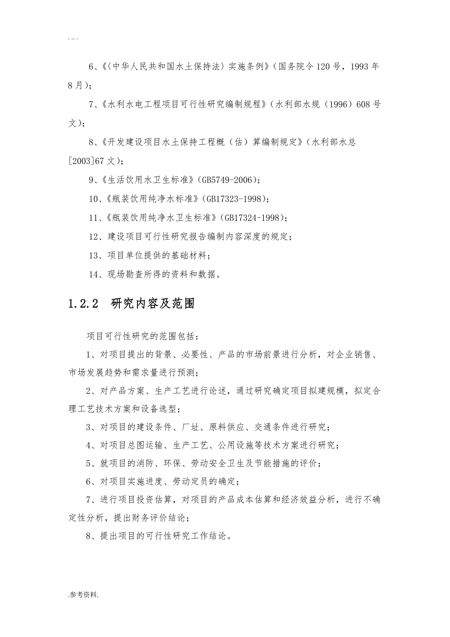 纯净水生产线建设项目可行性实施报告_第2页