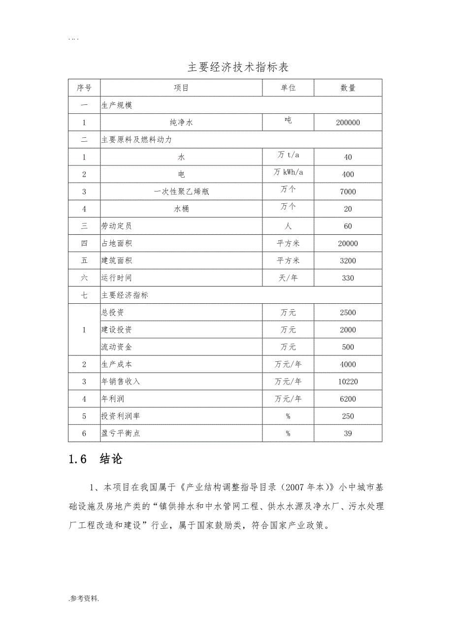 纯净水生产线建设项目可行性实施报告_第5页