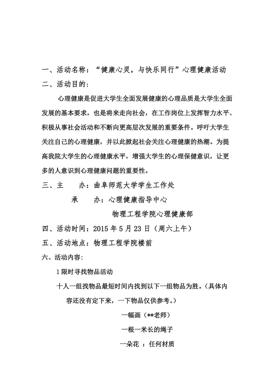 2015年心理健康活动策划书.doc_第2页