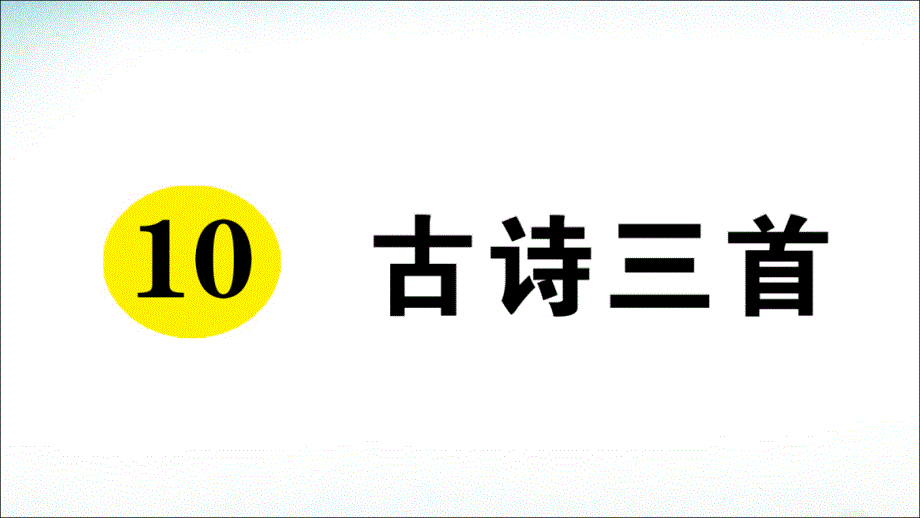 六年级下册语文课件-10 古诗三首 人教部编版_第1页