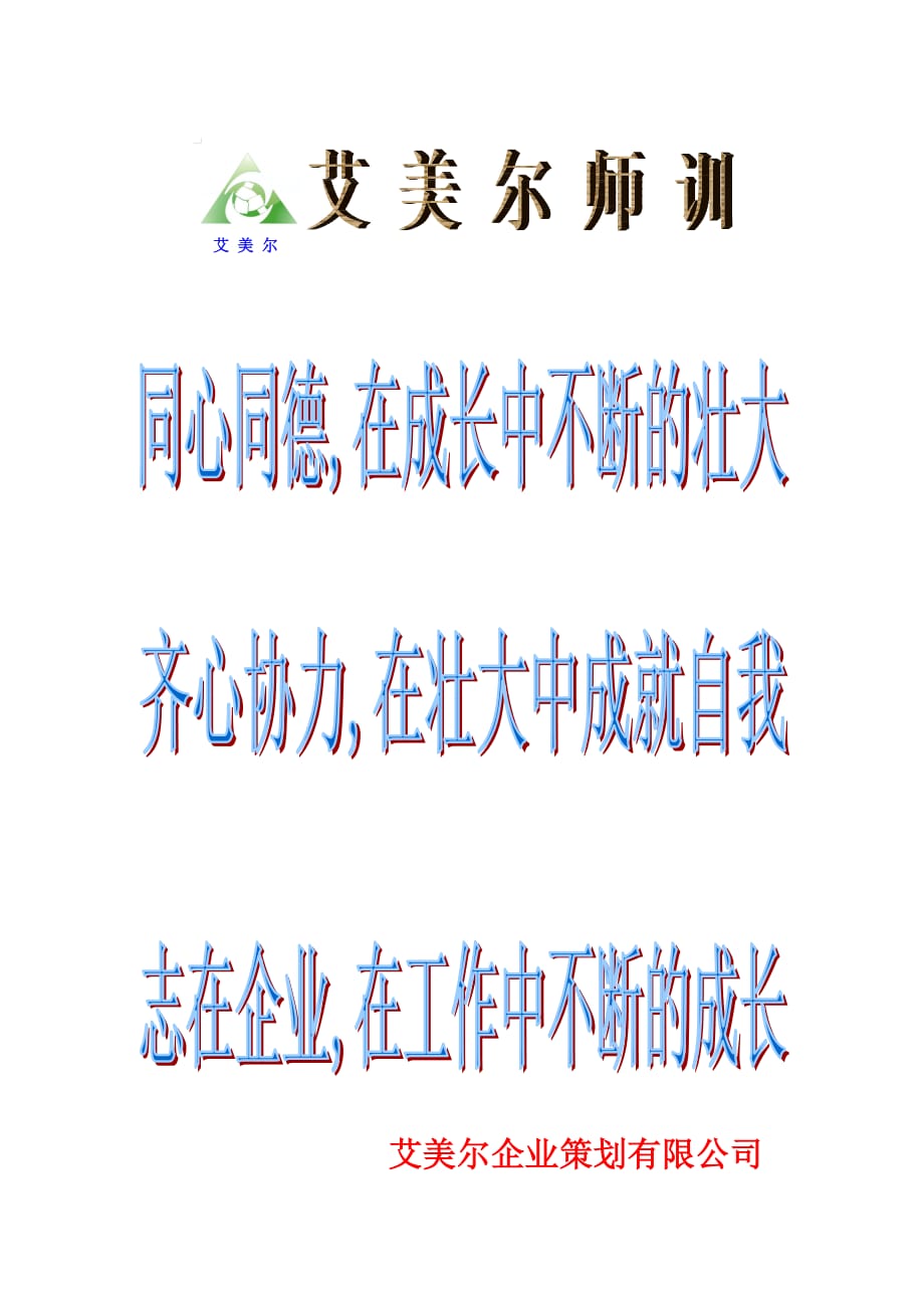 艾美尔企业策划师训.doc_第1页