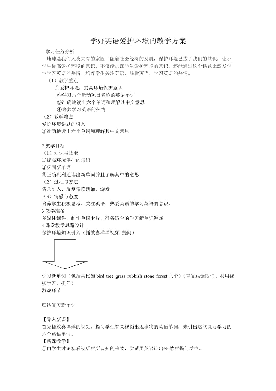 学好英语爱护环境的教学方案.doc_第1页