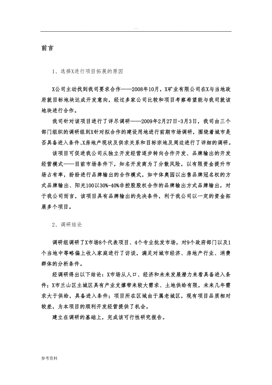 河改造片区建设项目可行性实施报告_第1页