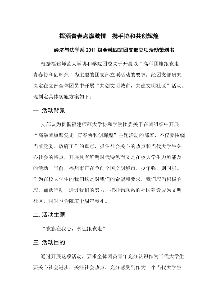 经法系09级金融五班团支部立项活动策划书.doc_第2页