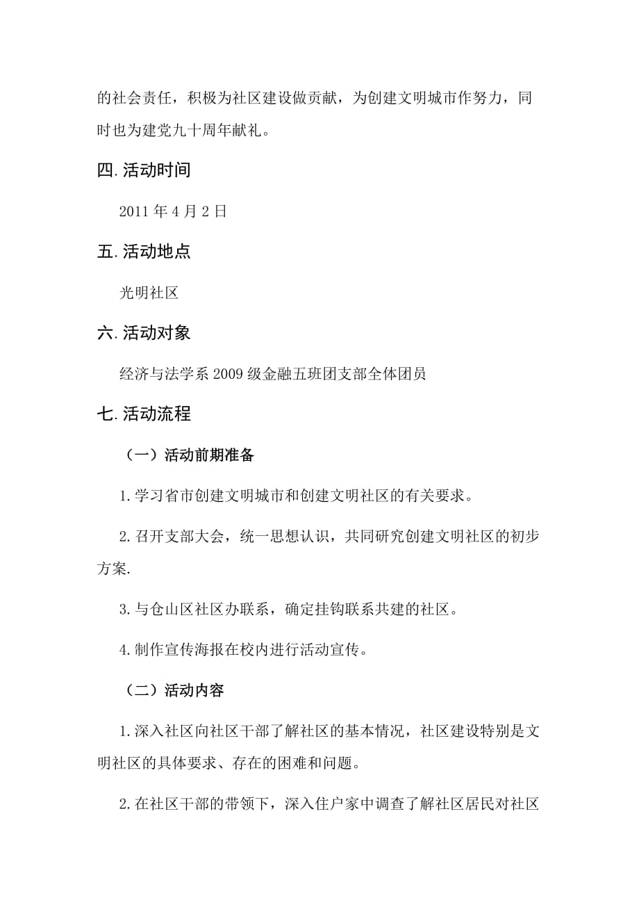 经法系09级金融五班团支部立项活动策划书.doc_第3页