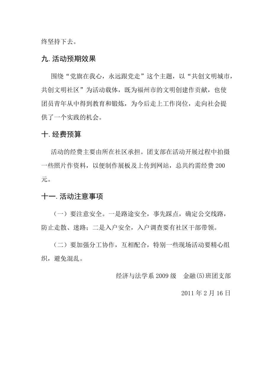 经法系09级金融五班团支部立项活动策划书.doc_第5页