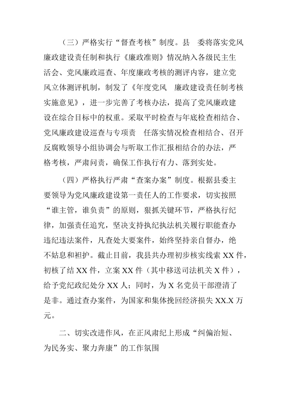 县委领导班子2015年履行党风廉政建设主体责任情况报告.doc[范本]_第3页