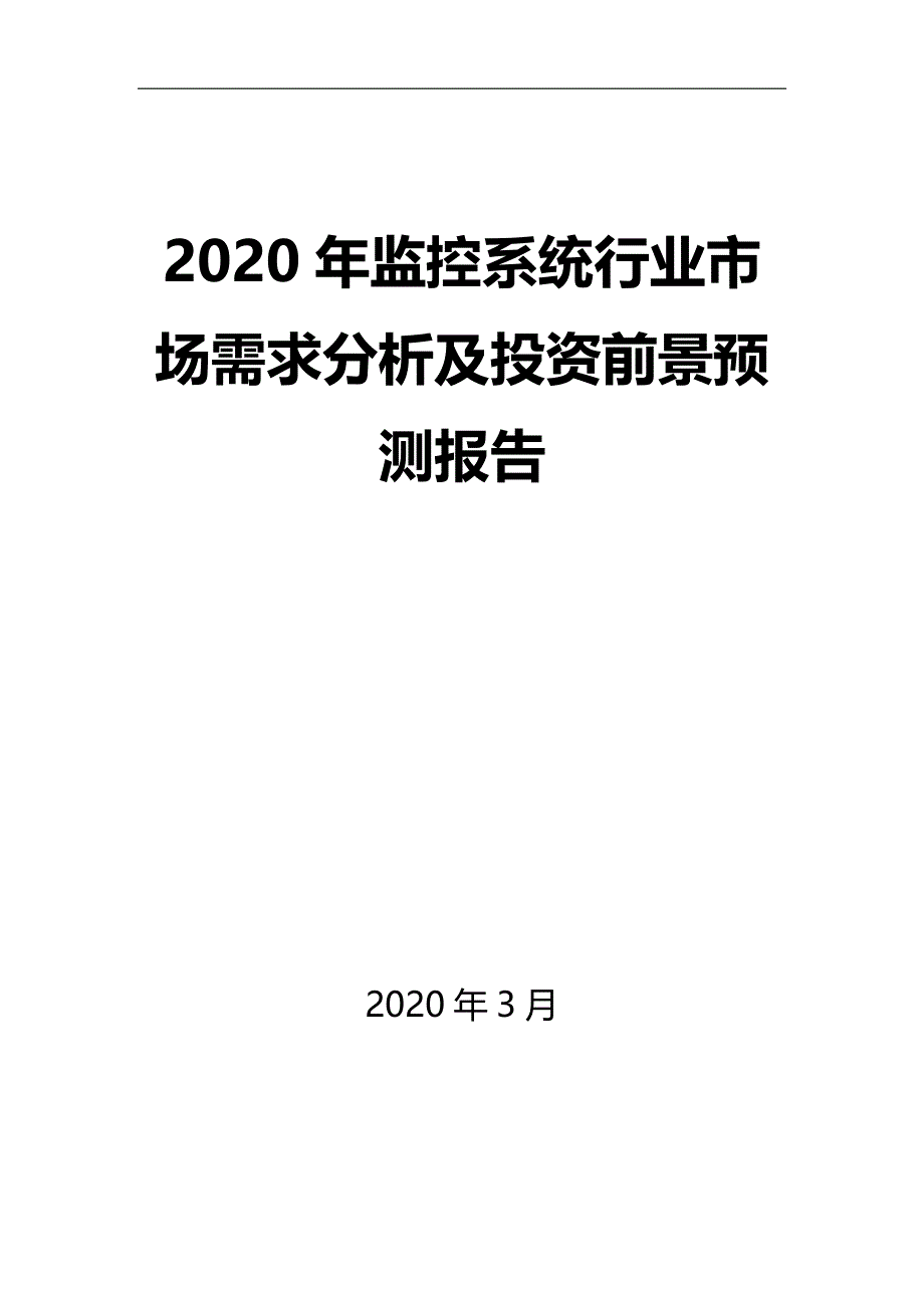 2020年监控系统行业市场需求分析及投资前景预测报告_第1页