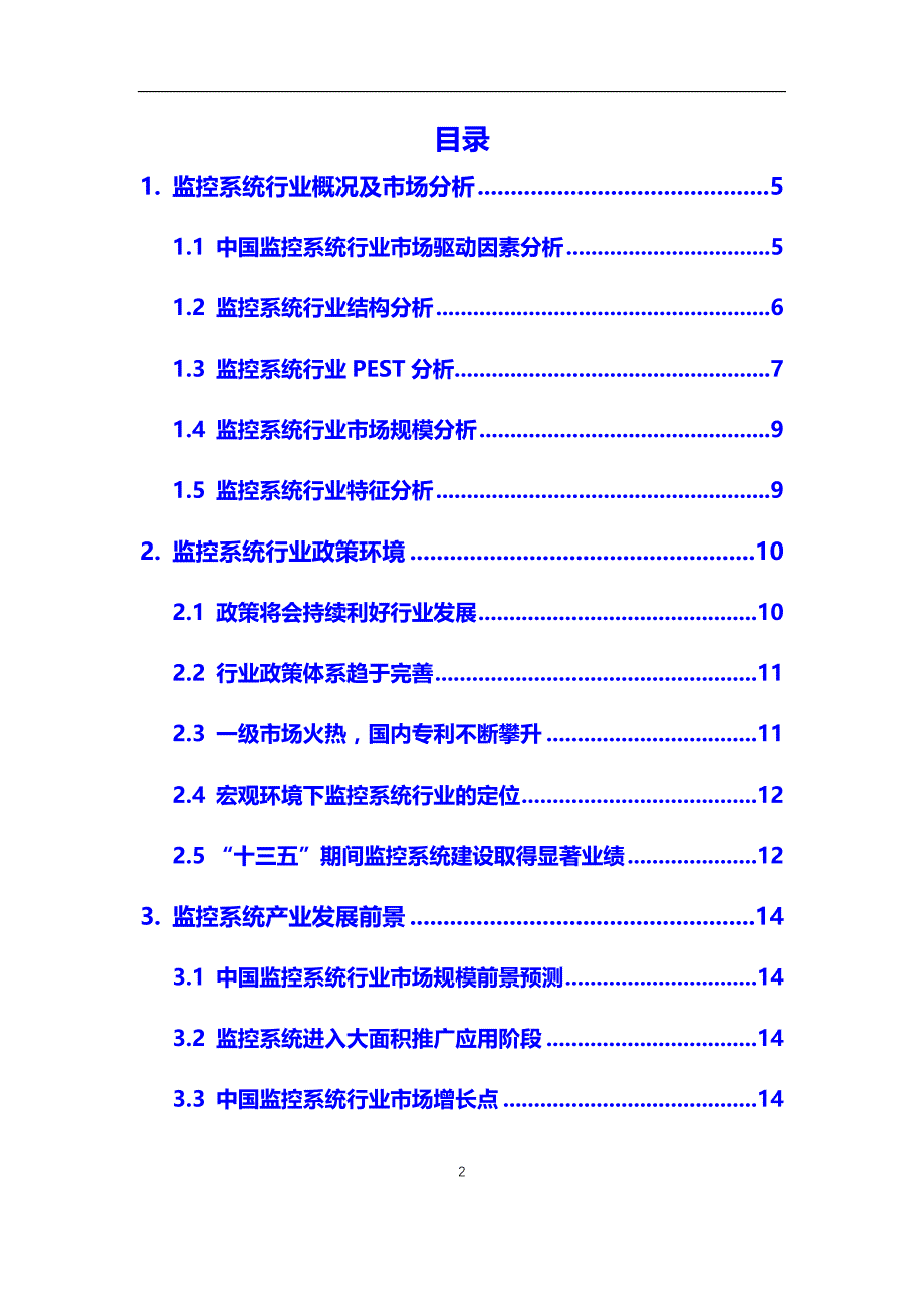 2020年监控系统行业市场需求分析及投资前景预测报告_第2页