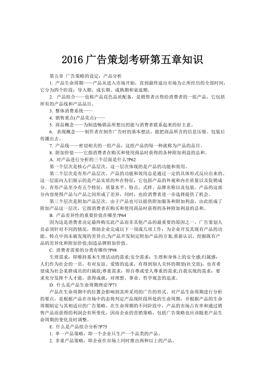 2016广告策划考研第五章知识.doc_第1页