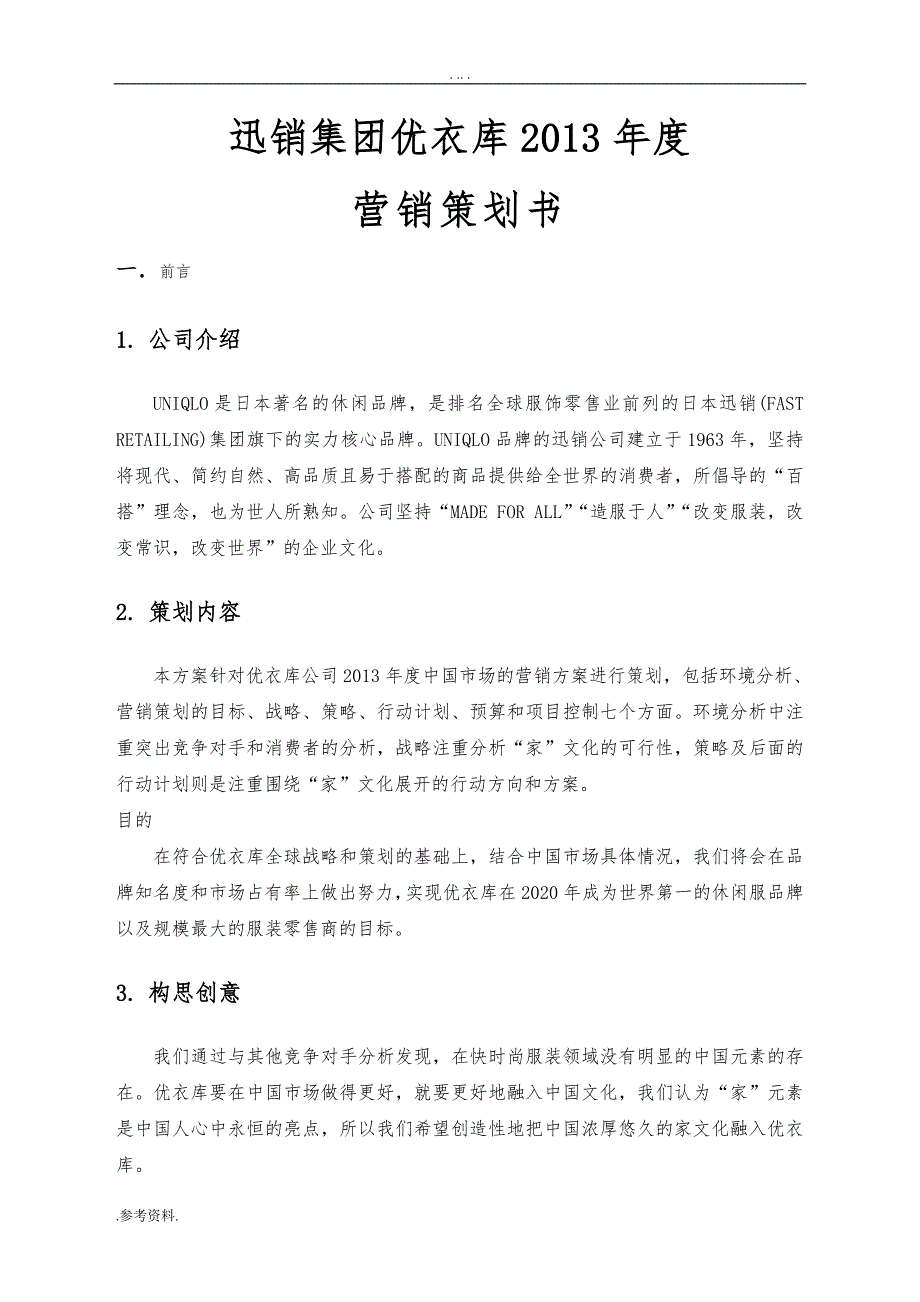 迅销集团优衣库20某年度营销项目策划书_第1页