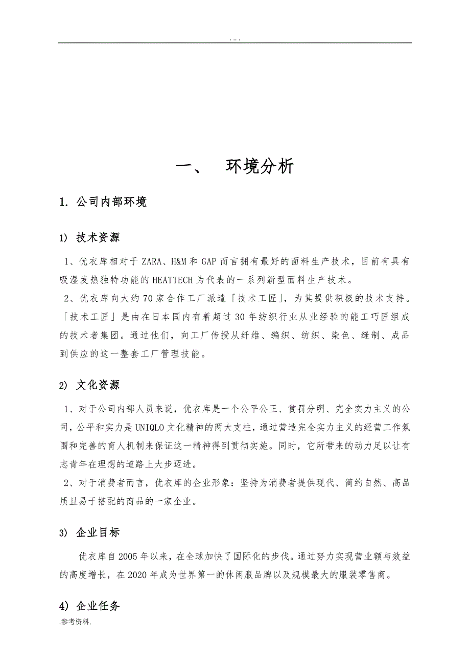 迅销集团优衣库20某年度营销项目策划书_第2页