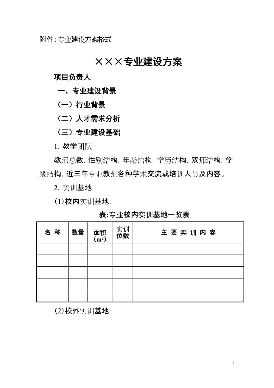 专业建设方案格式.doc_第1页