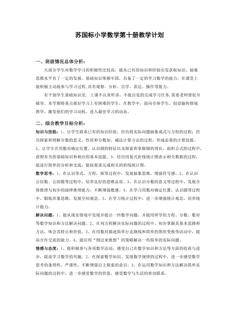 苏国标小学数学第十册教学计划.doc_第1页