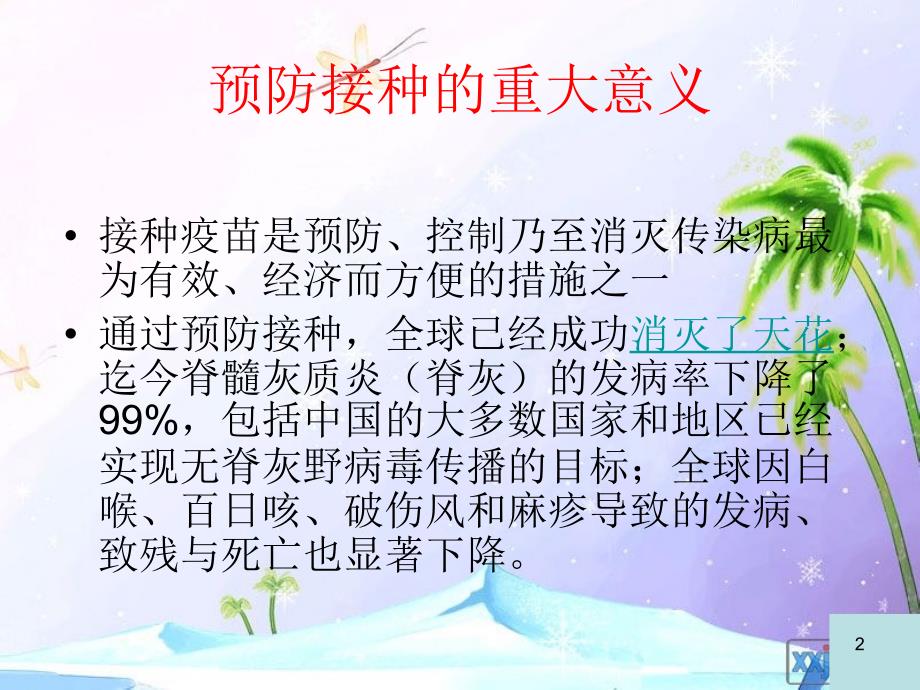 预防接种知讲座ppt课件.ppt_第2页