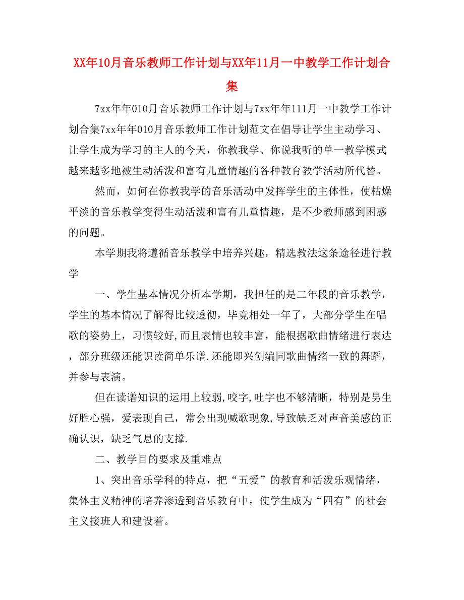 XX年10月音乐教师工作计划与XX年11月一中教学工作计划合集_第1页