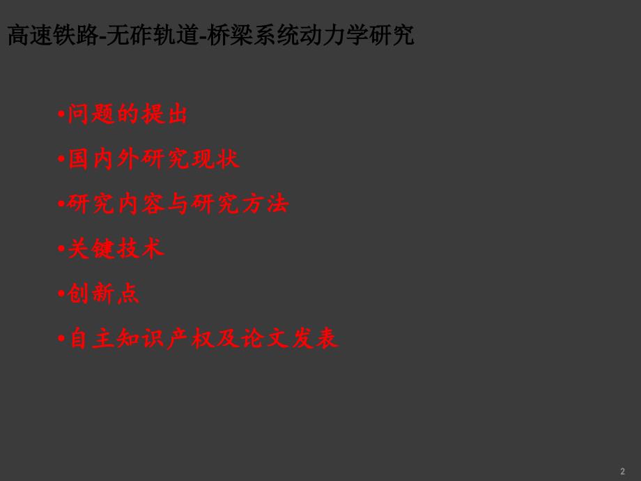 高速铁路列车无砟轨道桥梁系统地震动力学ppt课件.ppt_第2页