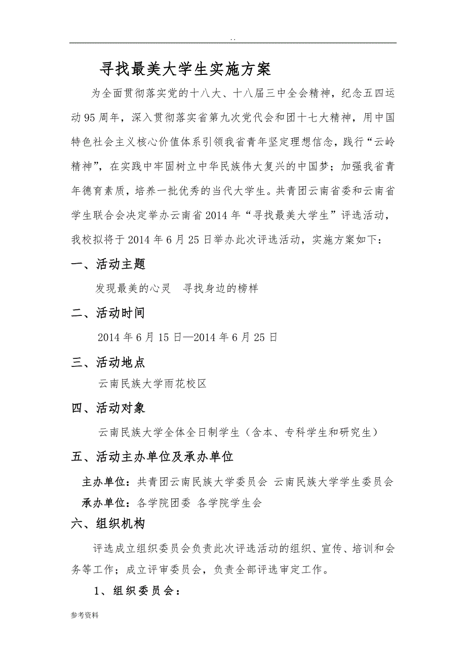 寻找最美大学生实施计划方案_第1页