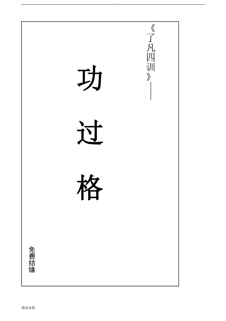 《了凡功过格》记录表.doc_第1页