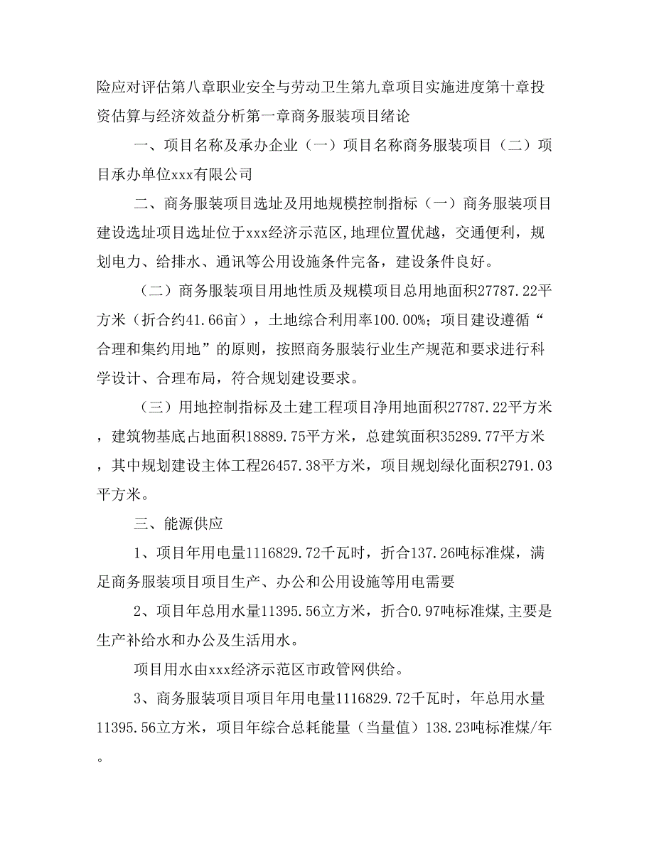 商务服装项目投资策划书(投资计划与实施方案)_第2页