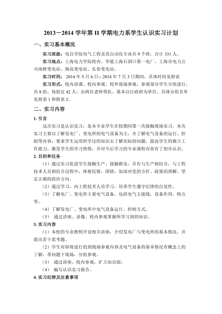 认识实习计划-上海电力学院电气工程学院.doc_第1页