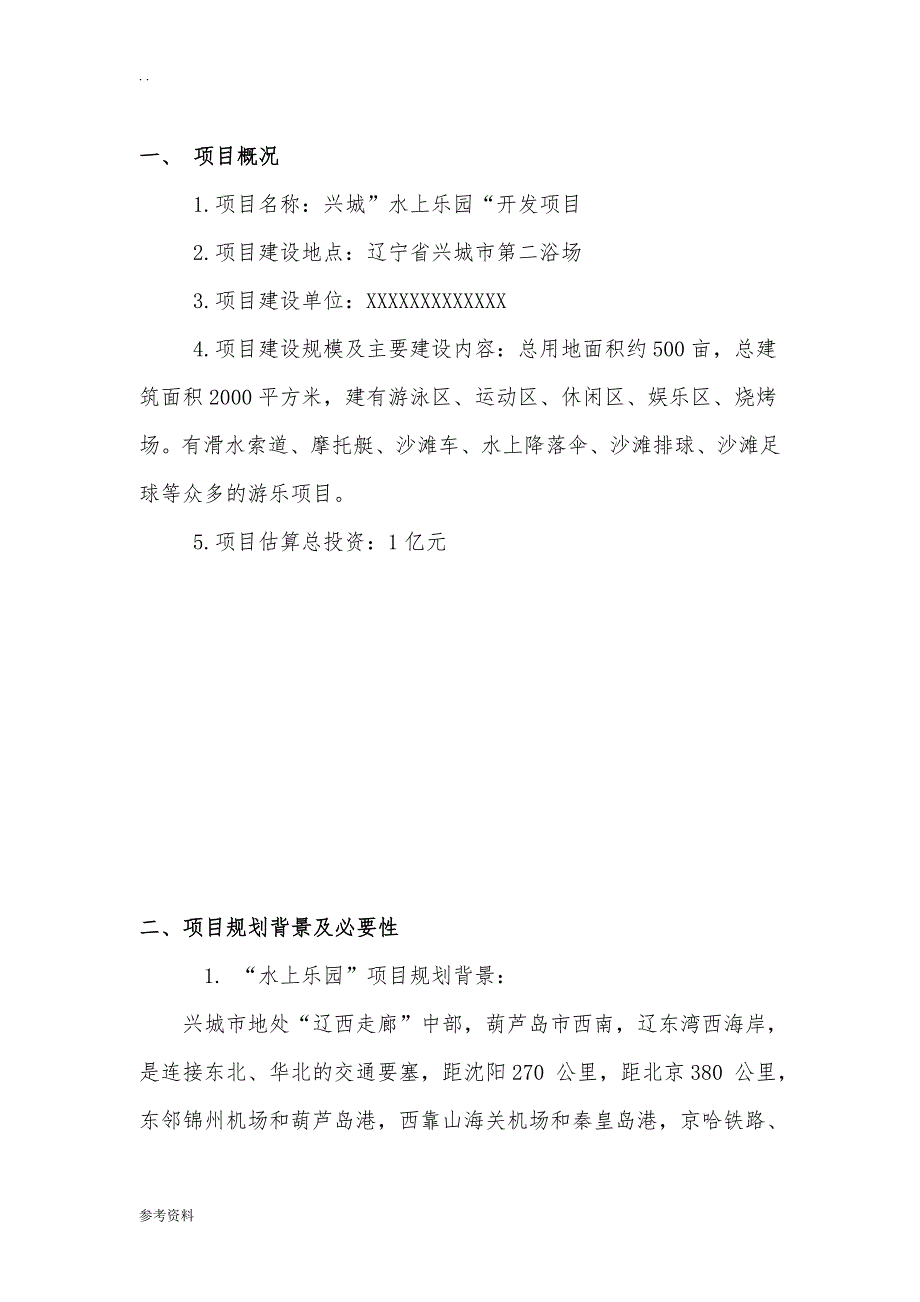 水上乐园开发项目可行性实施报告_第2页