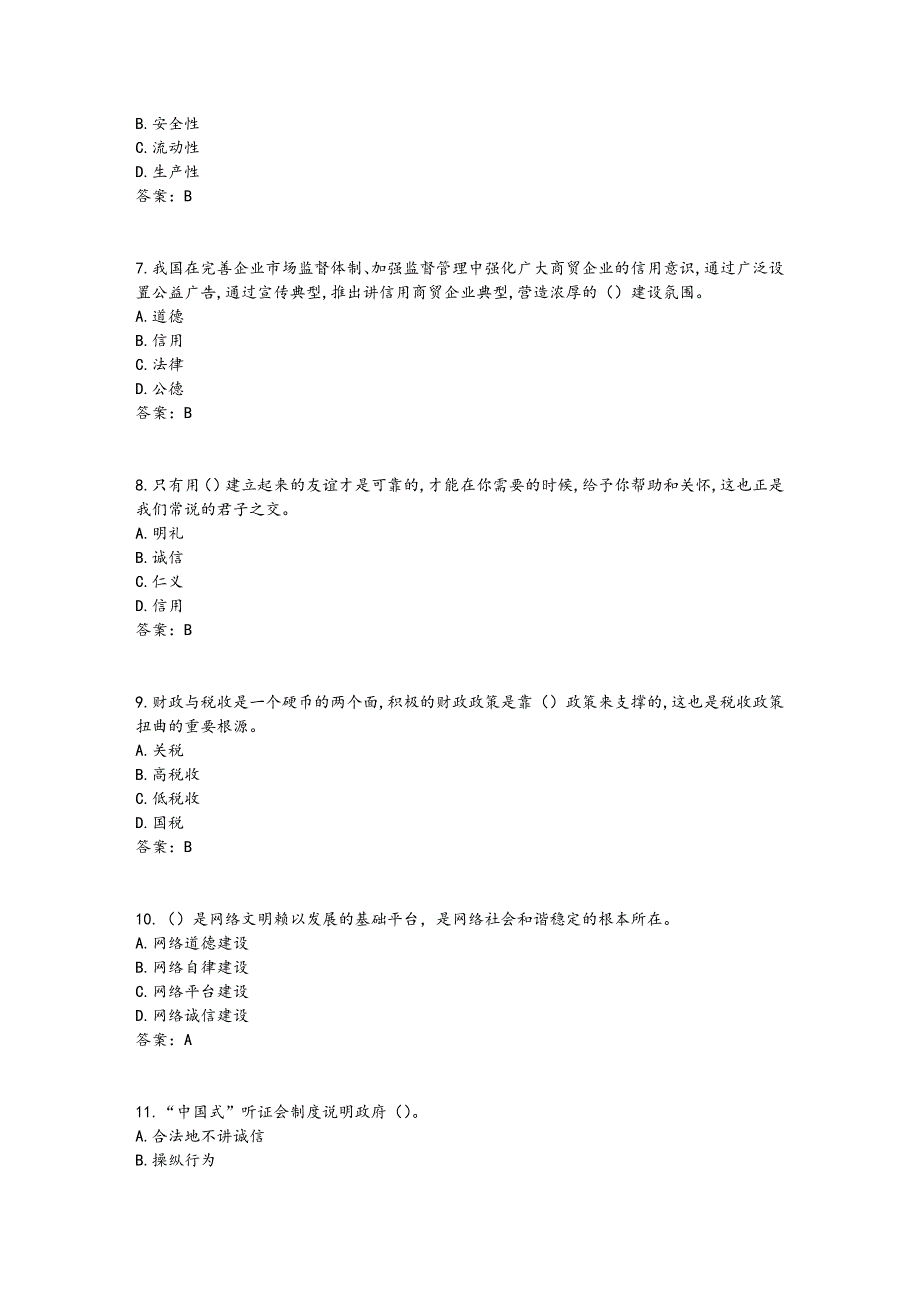 2017《专业技术人员诚信建设》试题和答案解析_江苏专业技术人员继续教育网考试_第2页