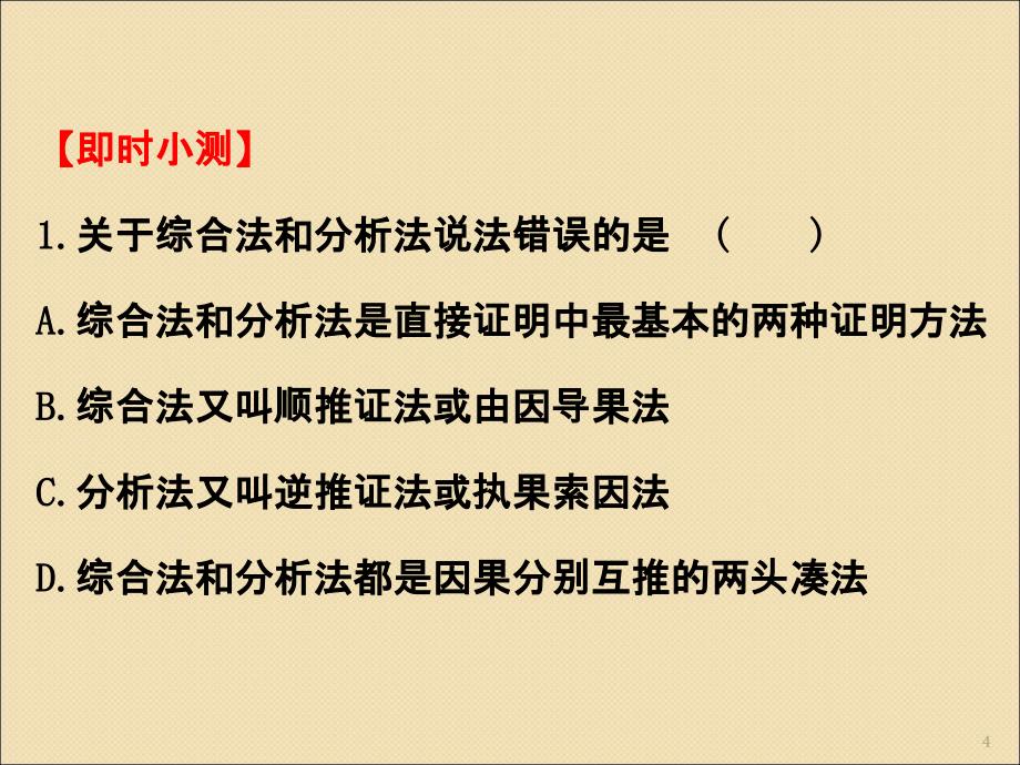 高二数学之人教版高中数学选修4-5综合法与分析法ppt课件.ppt_第4页