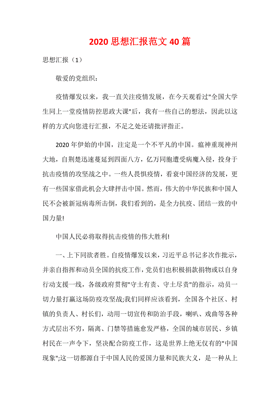 2020思想汇报范文40篇_第1页