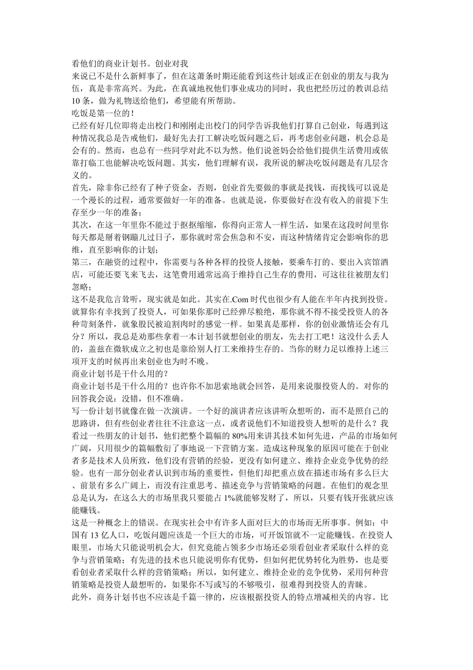 看他们的商业计划书.doc_第1页