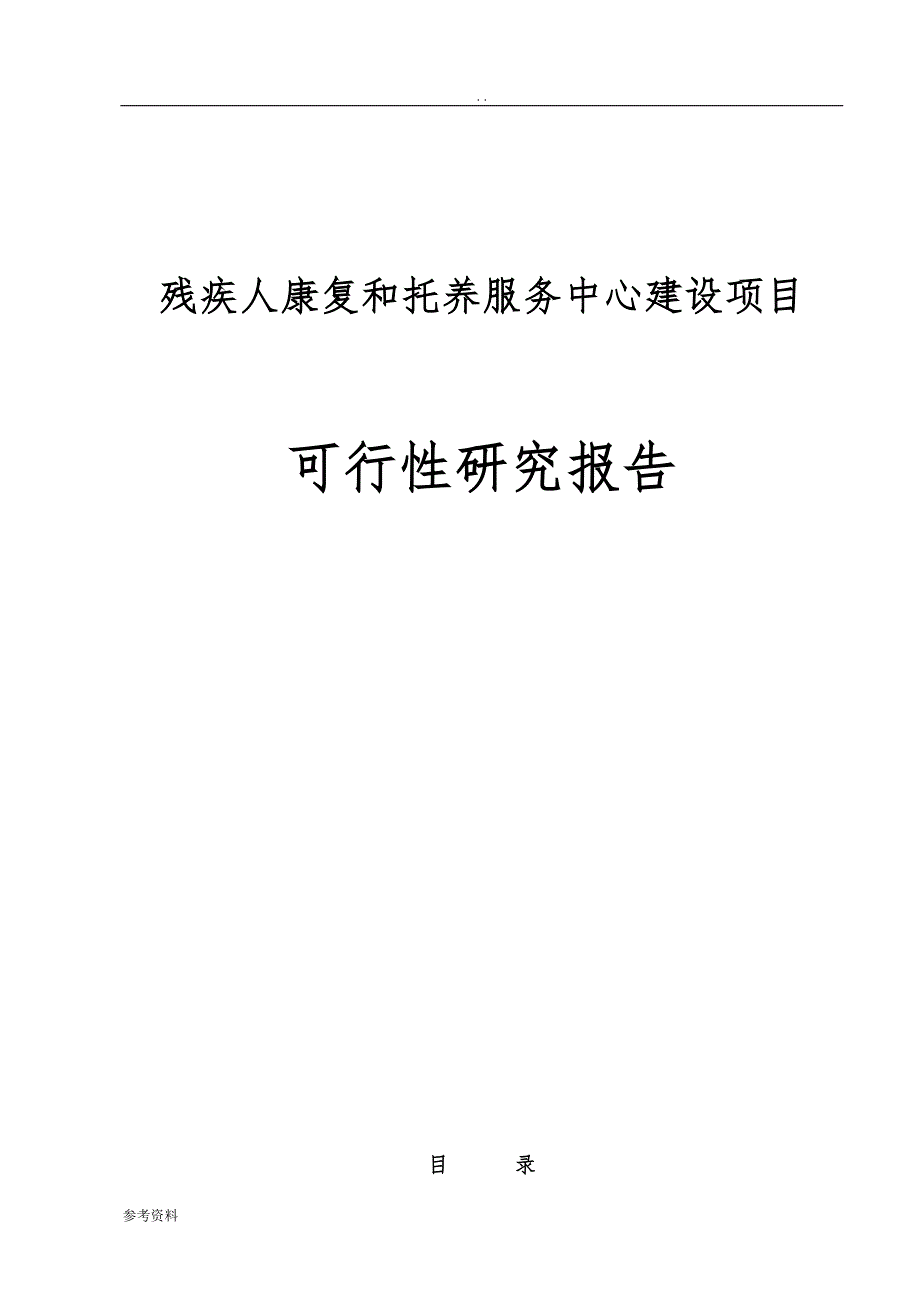 残疾人康复和托养服务中心项目可行性实施报告_第1页