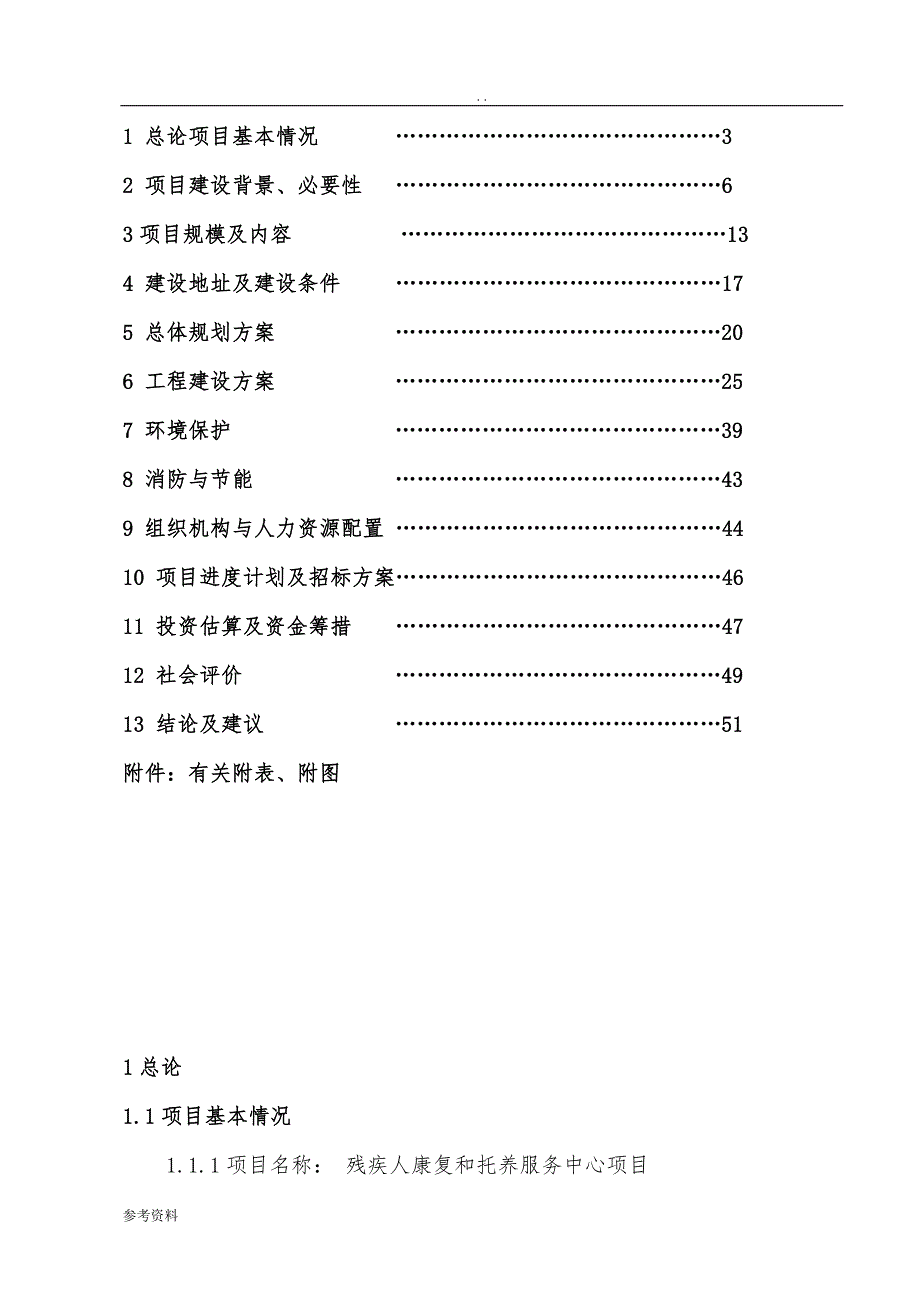 残疾人康复和托养服务中心项目可行性实施报告_第2页