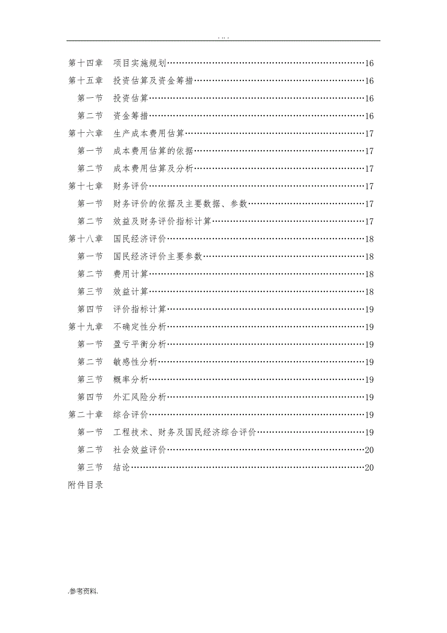 项目可行性实施报告通用模板_第4页