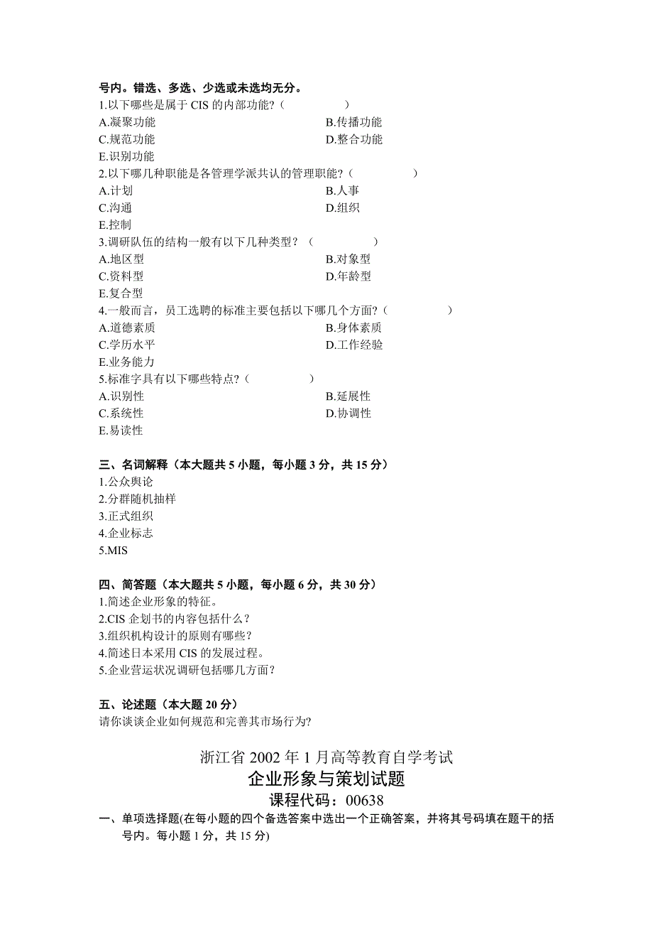 自考0638企业形象与策划历年真题.doc_第2页