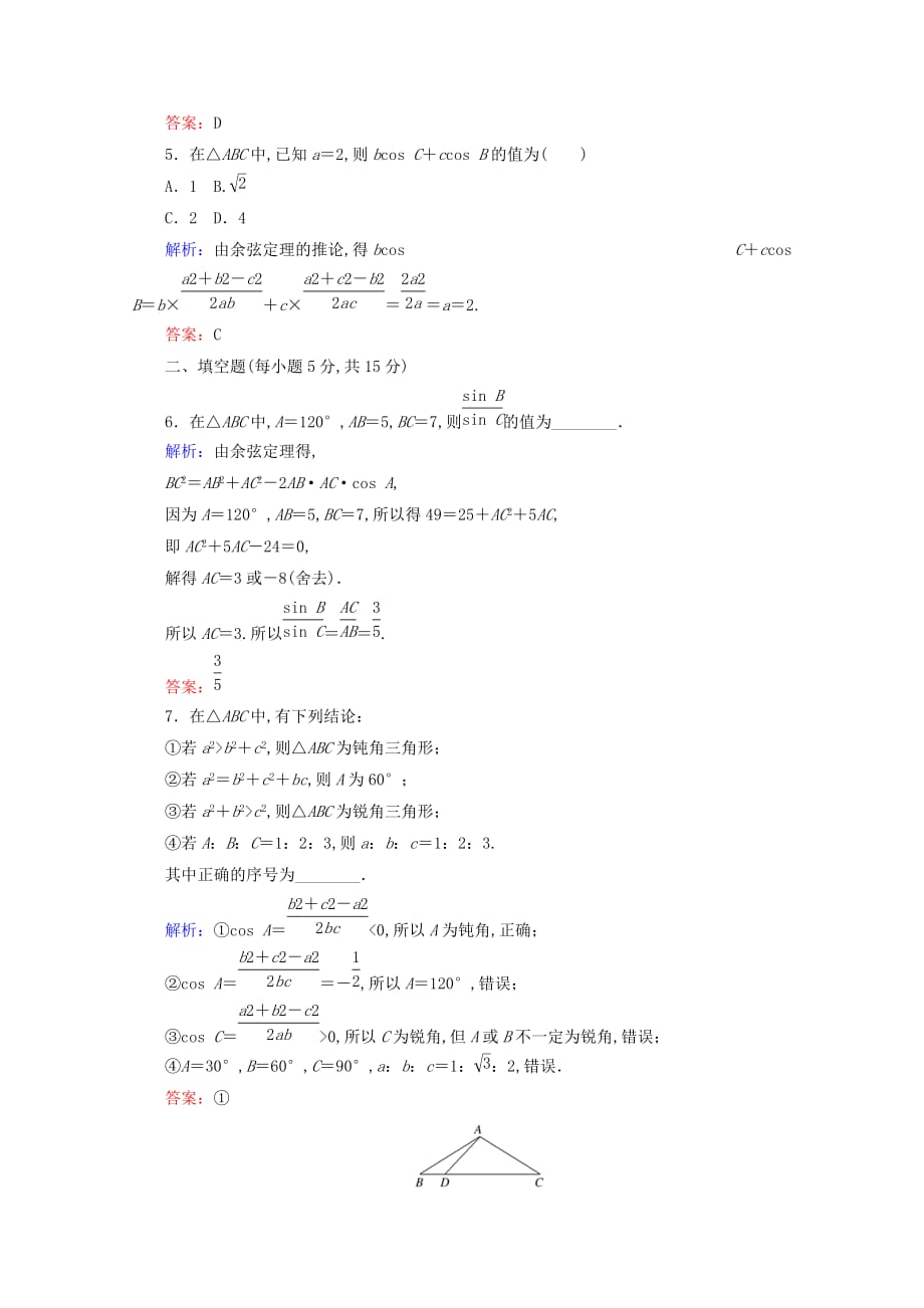 2020版高二数学课时作业2余弦定理新人教A版必修5_第2页