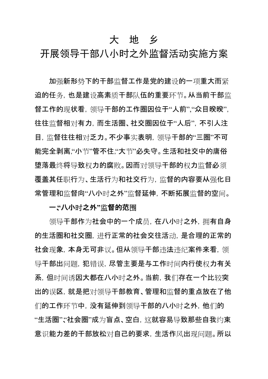 大地乡开展领导干部八小时之外监督活动实施.doc_第1页