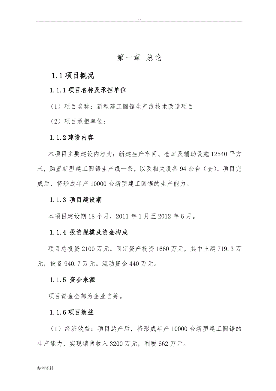 新型建工圆锯生产线技术改造项目可行性实施报告_第1页