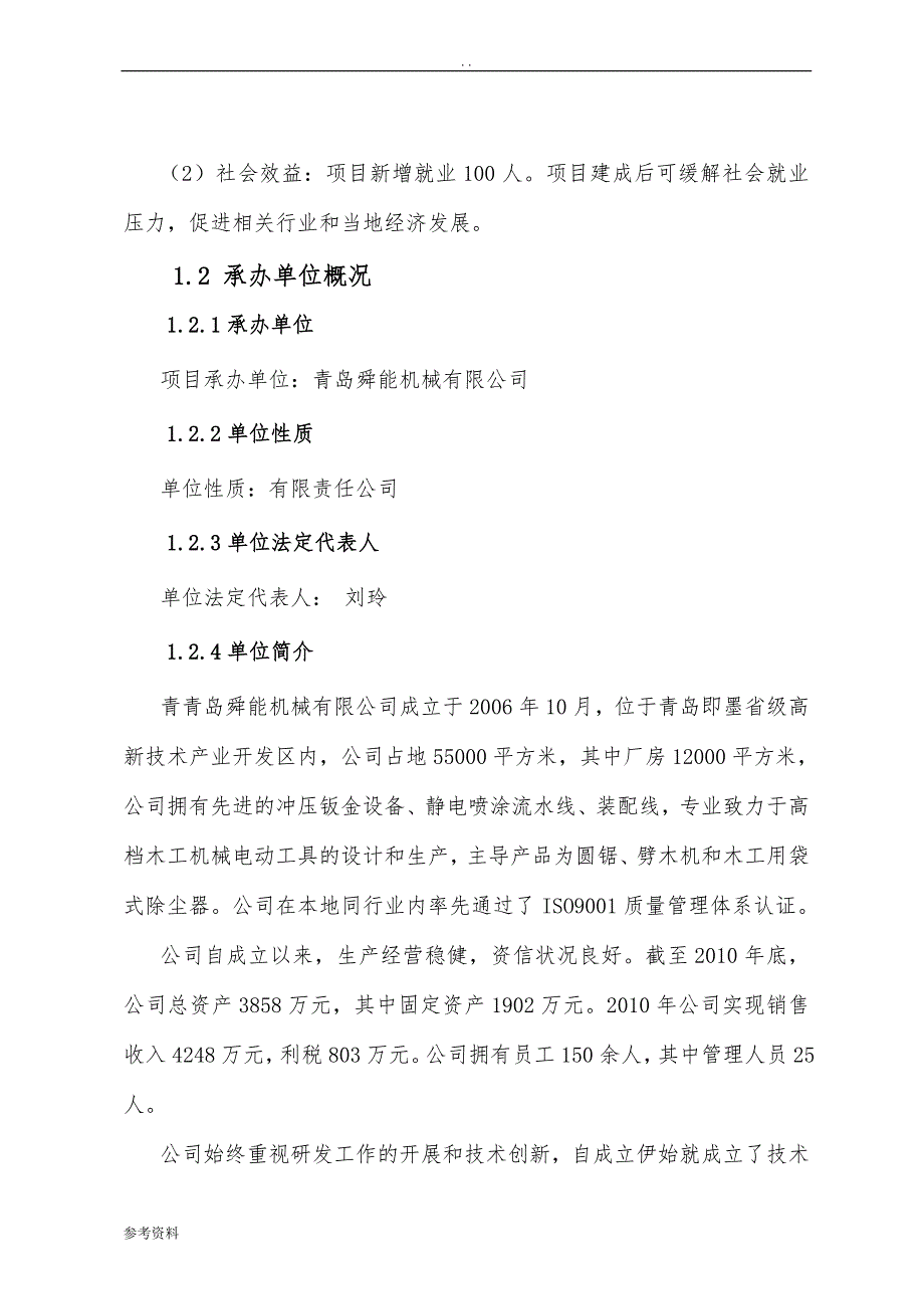 新型建工圆锯生产线技术改造项目可行性实施报告_第2页