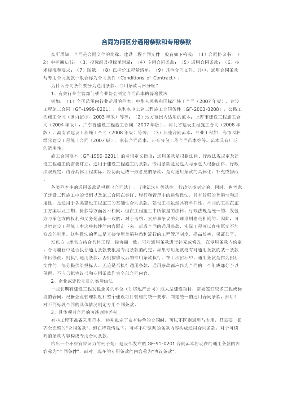 合同为何区分通用条款和专用条款.docx_第1页