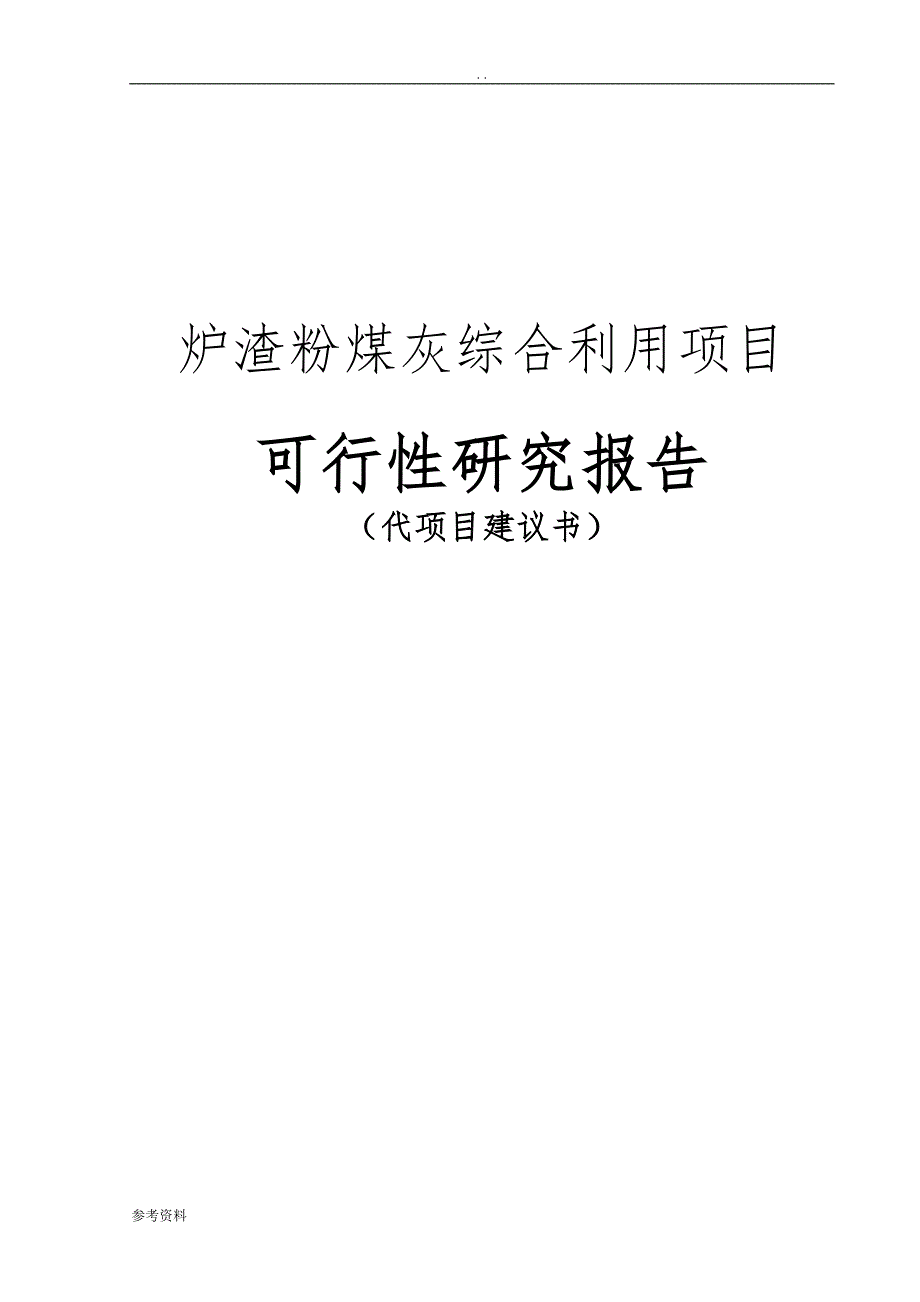 炉渣粉煤灰综合利用 项目可行性实施报告_第1页