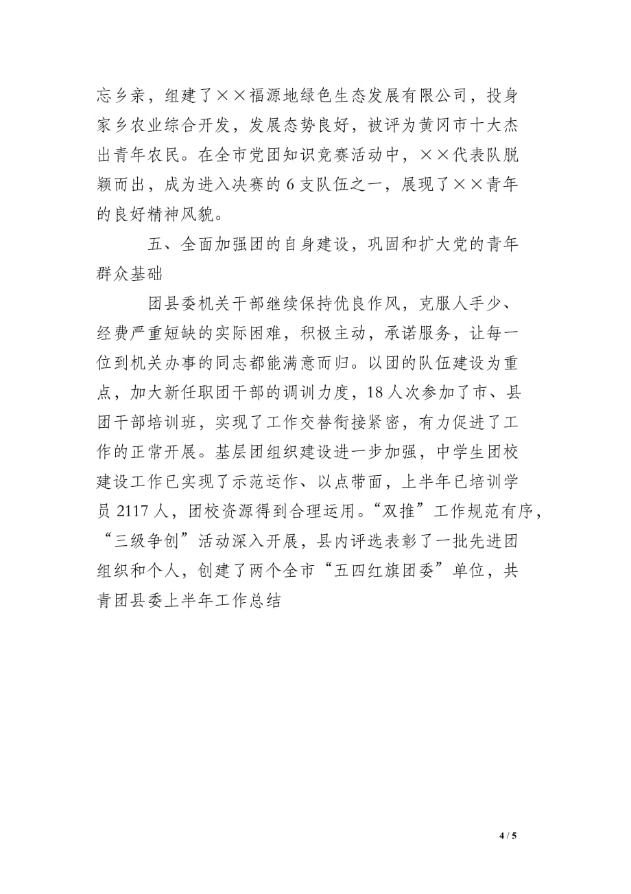 共青团县委上半年工作总结_2_第4页