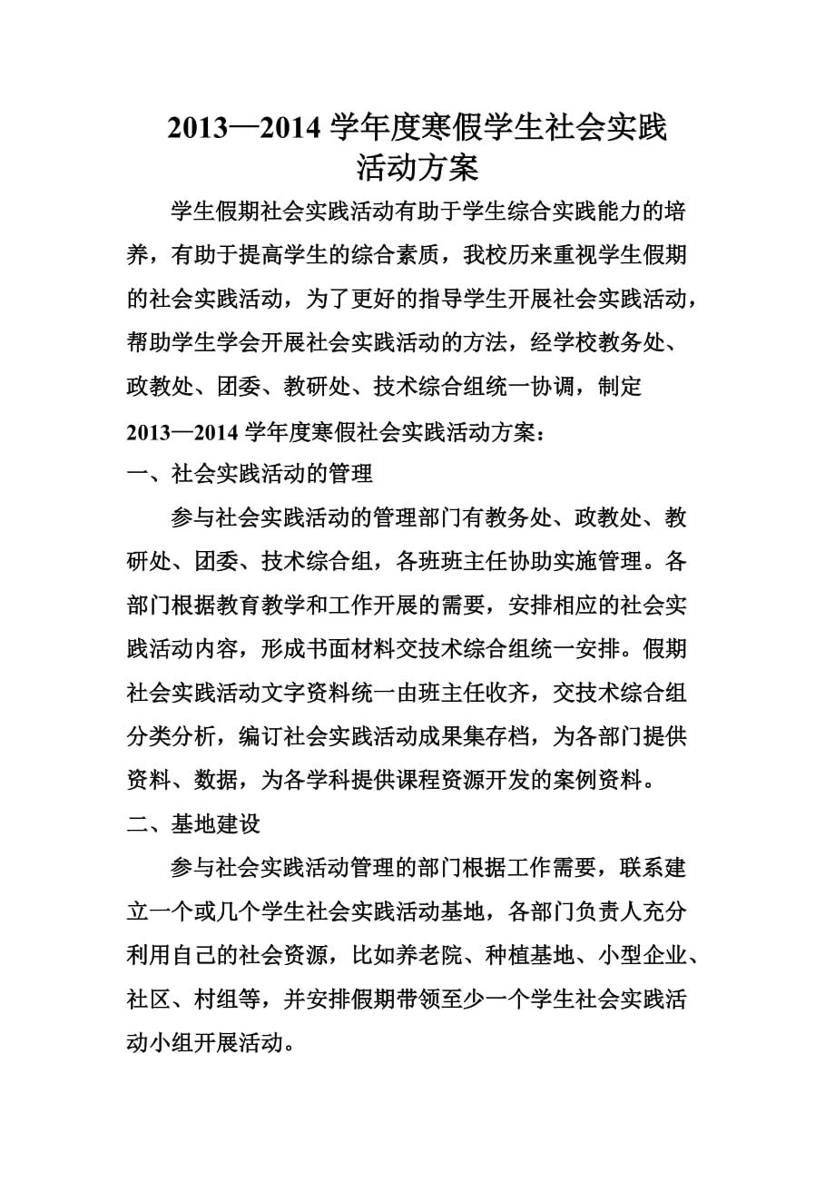 2013-2014学年度寒假学生社会实践活动方案.doc_第1页