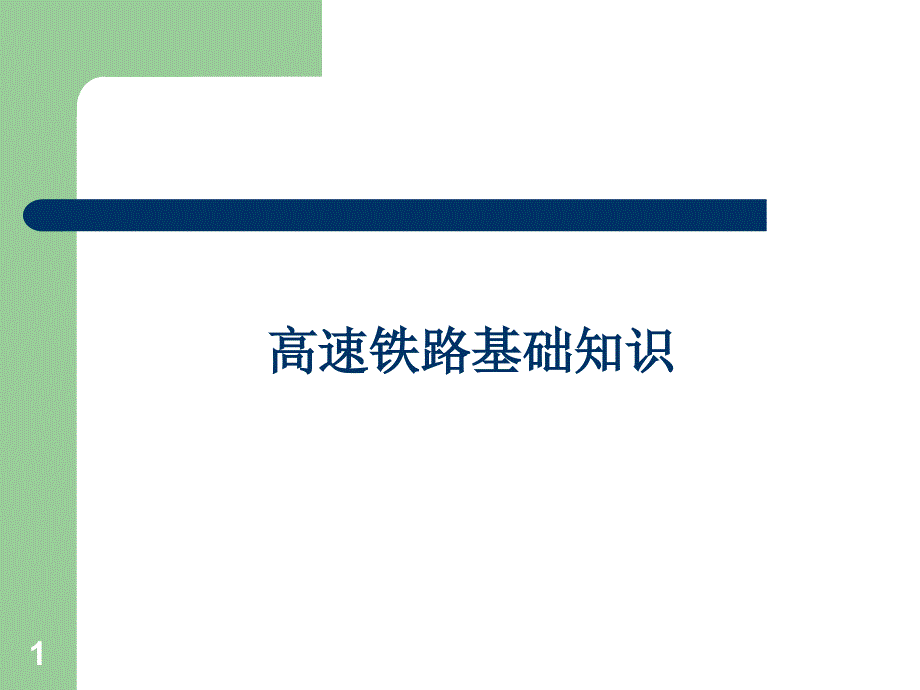 高铁基本知识ppt课件.ppt_第1页