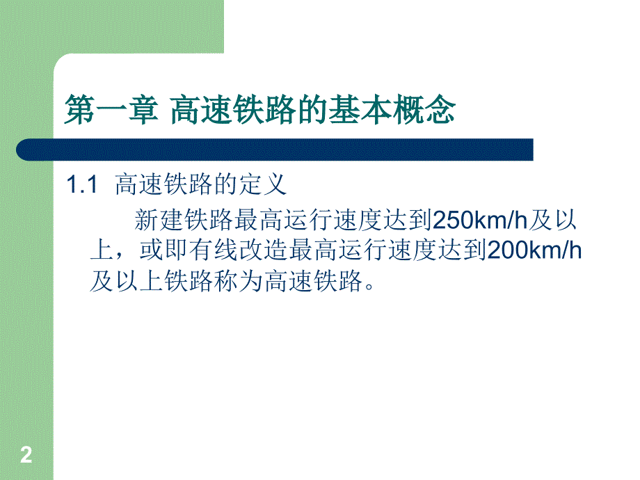 高铁基本知识ppt课件.ppt_第2页